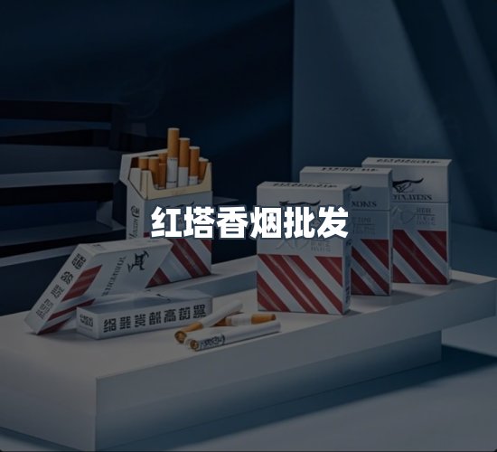 关于红塔香烟批发